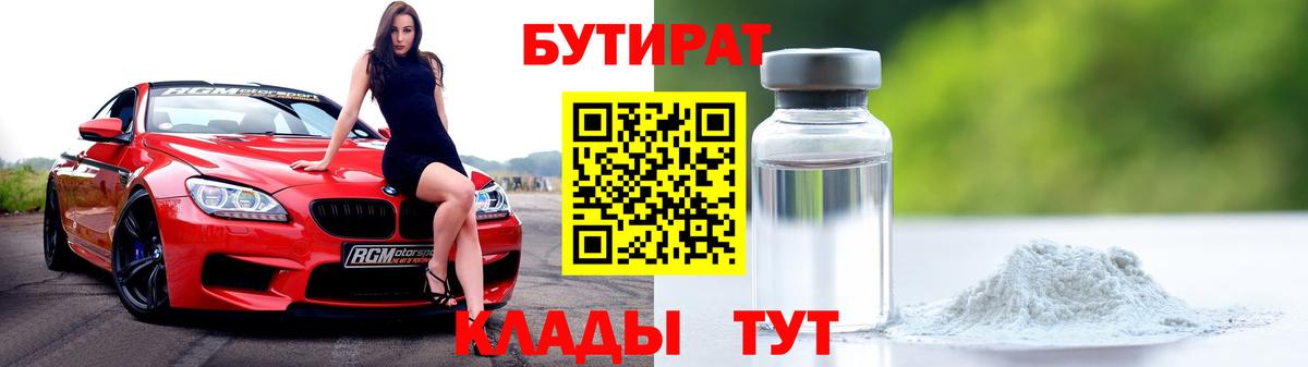 БУТИРАТ  БУТИРАТ бутик  Вход с VPN  Вольск 